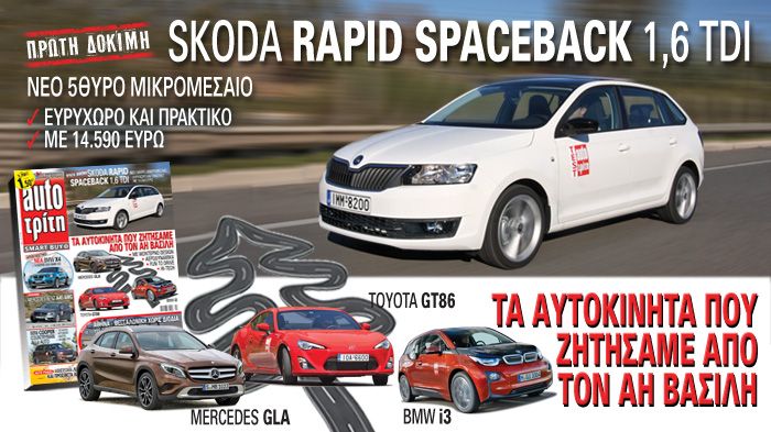 Διαβάστε και τα γράμματα, που έστειλε η συντακτική ομάδα, στον Αη Βασίλη. Καθένας μας ζήτησε ένα αυτοκίνητο για την πόλη, ένα fun to drive και ένα για